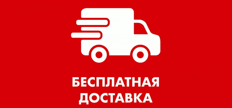 Бесплатная доставка